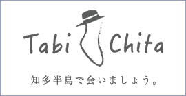 Tabi Chita 知多半島で会いましょう。（外部リンク・新しいウインドウで開きます）