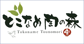 とこなめ陶の森 Tokoname Tounomori（外部リンク・新しいウインドウで開きます）