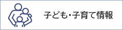 子ども・子育て情報