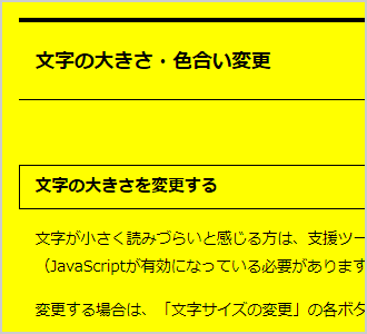 文字色が黒、背景色が黄の画面イメージ