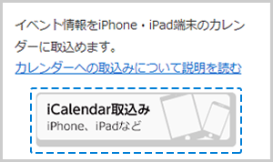 iPhoneでのiCalendar取込みボタンの画像