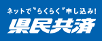 広告：県民共済愛知県生活協同組合（外部リンク・新しいウィンドウで開きます）