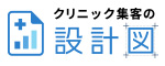 広告：クリニック集客の設計図（外部リンク・新しいウィンドウで開きます）