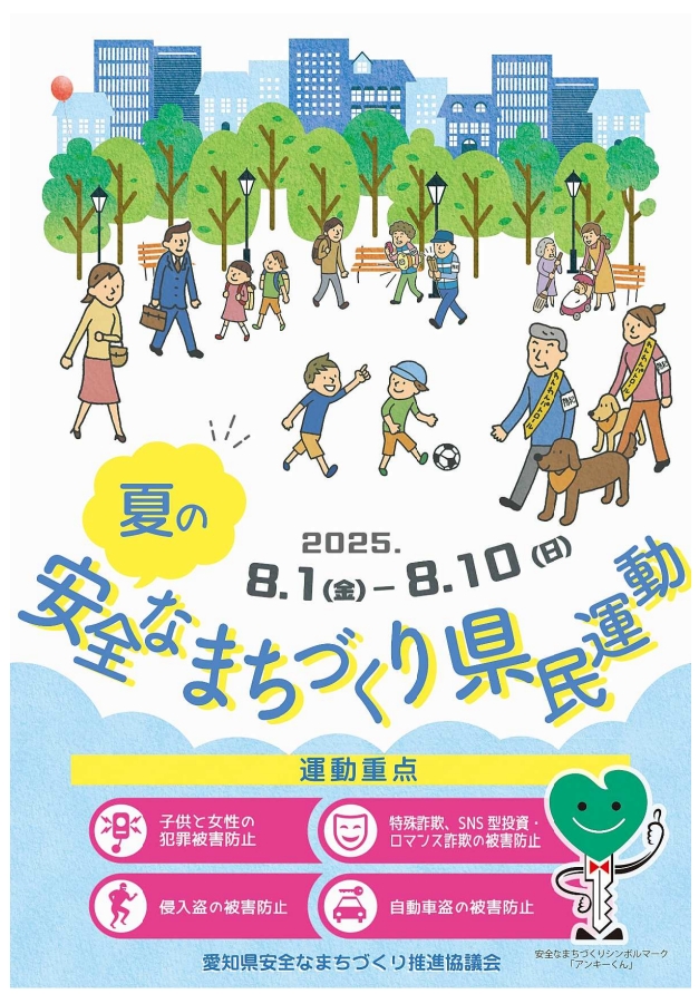 夏の安全なまちづくり県民運動ポスター