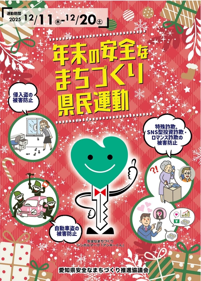 秋の安全なまちづくり県民運動ポスター