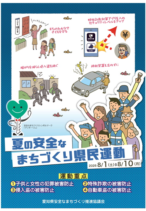 夏の安全な県民運動