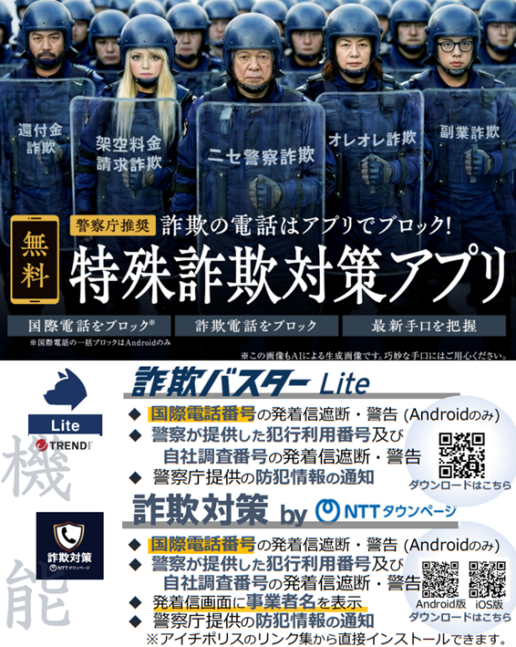 特殊詐欺対策アプリ