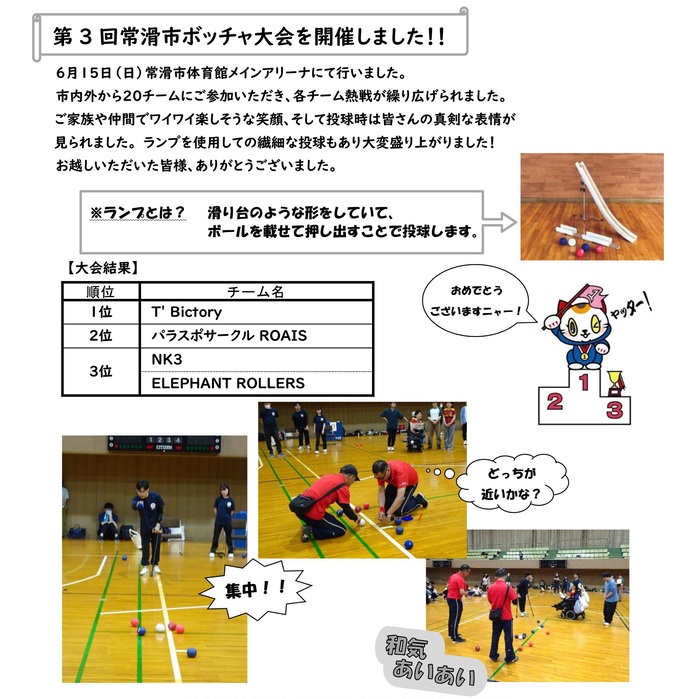 ボッチャ大会
