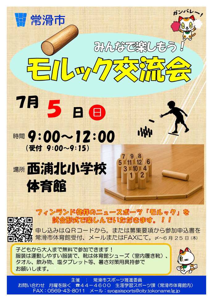 モルック交流会