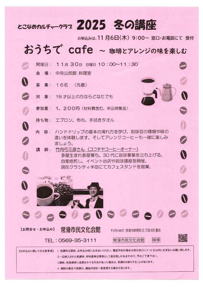 とこなめカルチャークラブ冬の講座（11月）