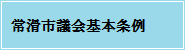 常滑市議会基本条例