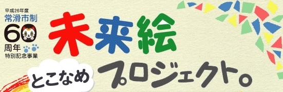 画像：常滑市制60周年特別記念事業　未来絵とこなめプロジェクト。