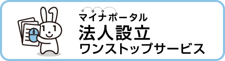 法人設立ワンストップサービストップページ（外部リンク・新しいウインドウで開きます）