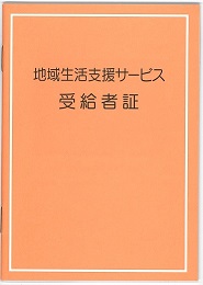 地域生活支援事業受給者証の画像