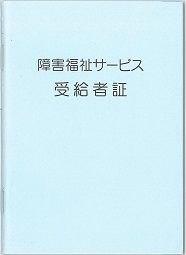 障害福祉サービス受給者証1の画像