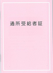 障害児通所受給者証の画像