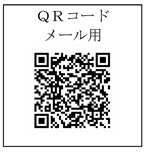 認知症高齢者捜索メール配信用キューアールコード　メール用