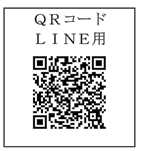 認知症高齢者捜索メール配信用キューアールコード　ライン用