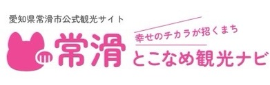 とこなめ観光ナビ（外部リンク・新しいウインドウで開きます）