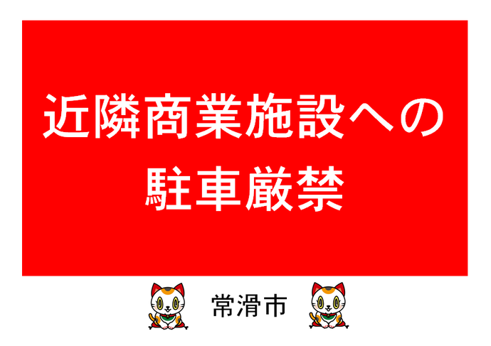 近隣商業施設への駐車厳禁