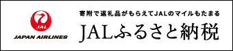 JALふるさと納税（外部リンク・新しいウインドウで開きます）