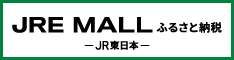 JREMALLふるさと納税（外部リンク・新しいウインドウで開きます）