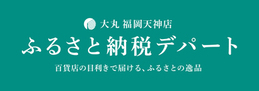 ふるさと納税デパート（外部リンク・新しいウインドウで開きます）