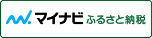 マイナビふるさと納税（外部リンク・新しいウインドウで開きます）