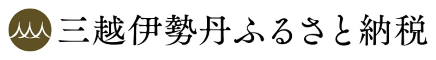 三越伊勢丹ふるさと納税（外部リンク・新しいウインドウで開きます）