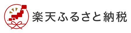 楽天ふるさと納税（外部リンク・新しいウインドウで開きます）