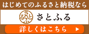 さとふる（外部リンク・新しいウインドウで開きます）