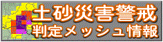 土砂災害警戒判定メッシュ情報（外部リンク・新しいウインドウで開きます）