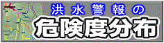 洪水警報の危険度分布（外部リンク・新しいウインドウで開きます）
