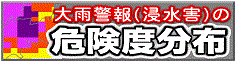 大雨警報（浸水害）の危険度分布（外部リンク・新しいウインドウで開きます）