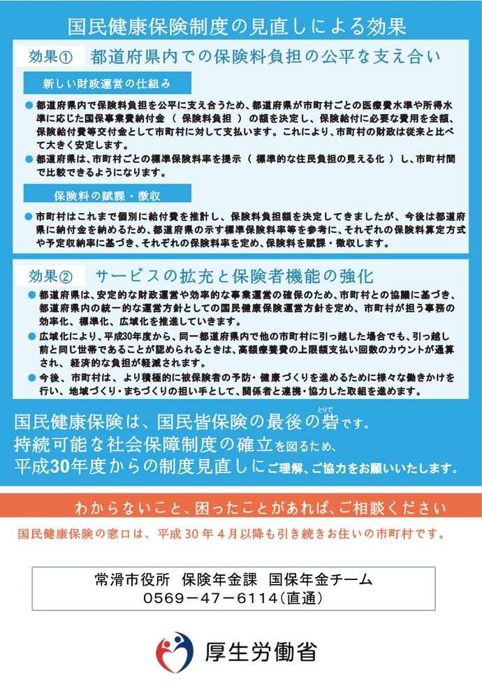 平成30年度からの国民健康保険制度