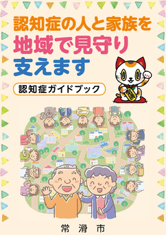 認知症ガイドブック