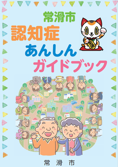 認知症ガイドブック