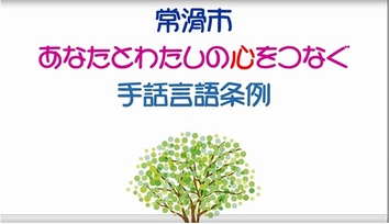 常滑市あなたとわたしの心をつなぐ手話言語条例