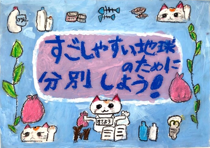 画像：小鈴谷小学校　4年　吉房　詩乃さんの作品