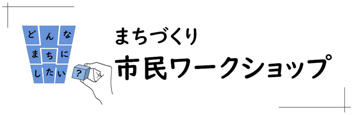 まちづくり市民ワークショップ　ロゴ