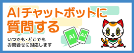 常滑市AIチャットボット（外部リンク・新しいウインドウで開きます）