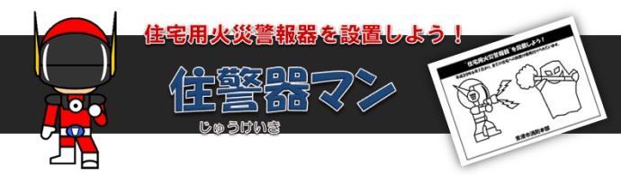 住宅用火災報知器を設置しよう！住警器マン