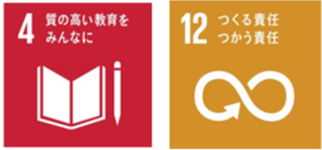 ゴール4とゴール12に関係する取組みです。