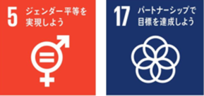 ゴール5とゴール17に関係する取組みです。