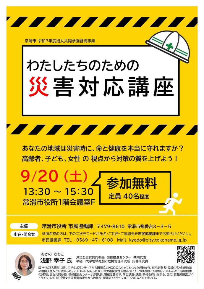 わたしたちのための災害対応講座チラシ