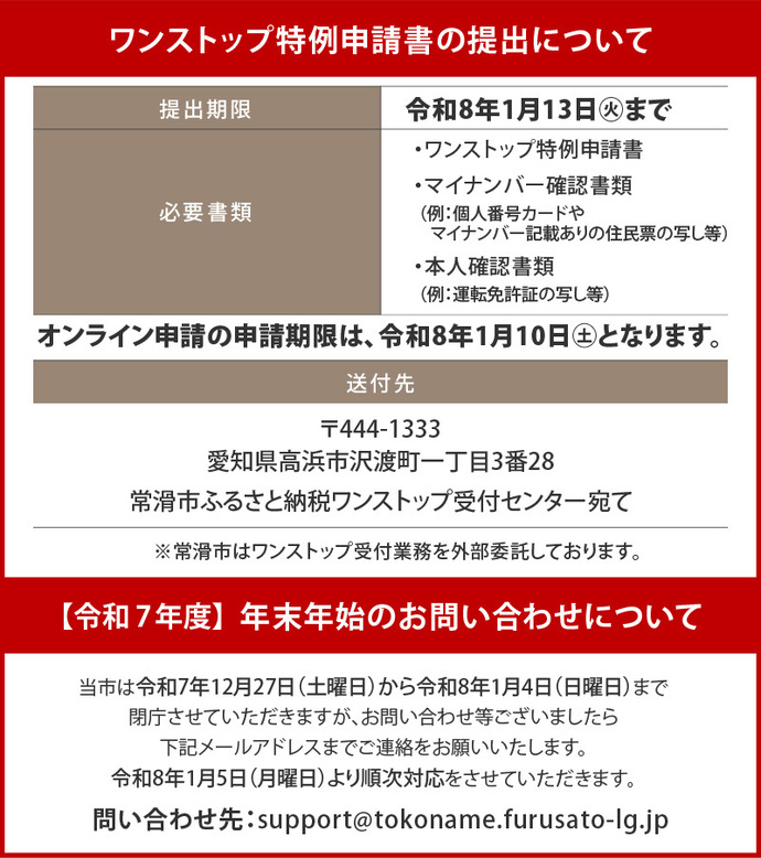 ワンストップ特例申請書および年末年始問合せ