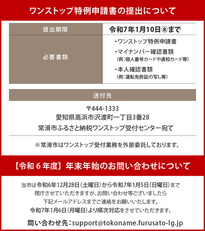 ワンストップ特例申請書および年末年始問合せ
