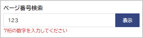 検索窓の下に「ID番号は半角数字7桁で入力してください。」と表示されている画面