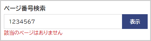 検索窓の下に「該当のページはありません。」と表示されている画面