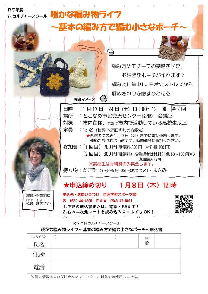 暖かな編み物ライフ～基本の編み方で編む小さなポーチ～